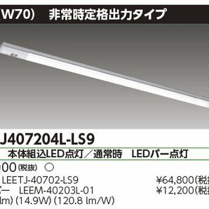 ◆東芝ライテック LED一体型ベースライト 40形 非常灯 直付型 幅70 電球色 1800lm LEKTJ407204L-LS9【2022年製】の画像1