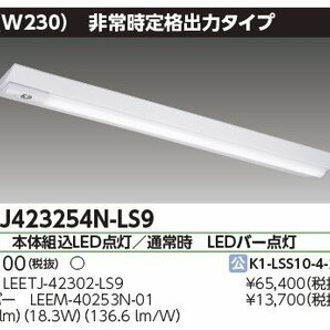 ◆東芝ライテック LED一体型ベースライト 40形 非常灯 直付逆富士 幅230 昼白色 2500lm LEKTJ423254N-LS9 【2022年製】の画像1