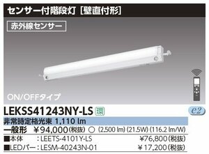 ◆東芝ライテック LEDベースライト40形 非常用 人感センサー付 階段通路誘導灯 昼白色 2500lm LEKSS41243NY-LS 【2022年製】⑥