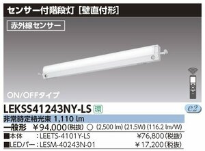 ◆東芝ライテック LEDベースライト40形 非常用 人感センサー付 階段通路誘導灯 昼白色 2500lm LEKSS41243NY-LS 【2022年製】11