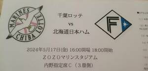 千葉ロッテvs北海道日本ハム 5/17内野指定C席46列