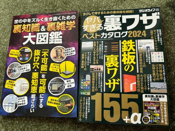 ヤバすぎる裏ワザベストカタログ　２０２４ （三才ムック） ラジオライフ／編