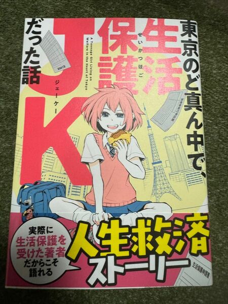 東京のど真ん中で、生活保護ＪＫだった話 五十嵐タネコ／著