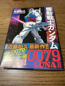 機動戦士ガンダム００７９Ｅｐｉｓｏｄｅ　ＬＵＮＡ２ （角川コミックス・エース） 近藤和久／著　矢立肇／原作　富野由悠季／原作