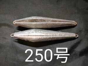 船おもり250号セット オモリ 錘 船釣り 鉛