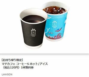 10杯分（120円ｘ10）メール通知　期限4月30日　ローソンマチカフェS　引き換えデジタルクーポン