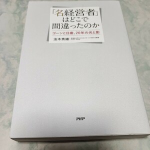 「名経営者」はどこで間違ったのか　ゴーンと日産、２０年の光と影 法木秀雄／著 ymt18