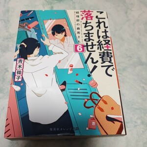 これは経費で落ちません！　６ （集英社オレンジ文庫　あ３－７） 青木祐子／著 ymt3