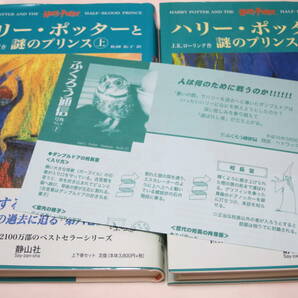 【ふくろう通信付属】ハリー・ポッターと謎のプリンス 上下 Ｊ．Ｋ．ローリング 松岡 佑子 訳 即決 wfの画像1