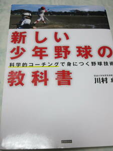 新しい少年野球の教科書　科学的コーチングで身につく野球技術 川村卓／著　即決　y60