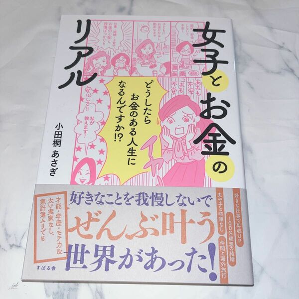 女子のお金のリアル 本 小田桐あさぎ