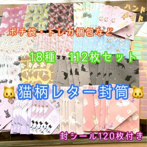 【ねこ】レター封筒・ポチ袋・トレカの梱包など！かわいい猫柄18種全112枚セット封シール120枚付き7.5×10.5cm