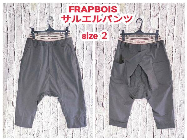 ★送料無料★ FRAPBOIS フラボア サルエルパンツ グレー size ２