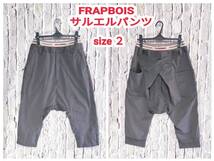 ★送料無料★ FRAPBOIS フラボア サルエルパンツ グレー size ２_画像1