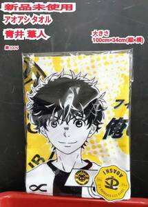 ★送料無料★ 新品 AOASHI フェイスタオル アオアシ タオル 青井葦人 アニメ