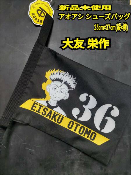 ★送料無料★ 新品 AOASHI シューズケース アオアシ シューズバッグ 大友栄作 アニメ