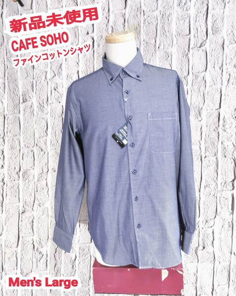 ★送料無料★ 新品 CAFE SOHO ファインコットンシャツ カフェソーホー ボタンダウンシャツ メンズ BDシャツ Large