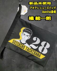 ★送料無料★ 新品 AOASHI シューズケース アオアシ シューズバッグ 橘 総一朗 アニメ