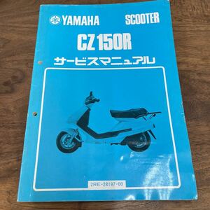 MB-2931★クリックポスト(全国一律送料185円) YAMAHA ヤマハ サービスマニュアル CZ150R 3922F-28197-00 昭和63年4月 整備書 N-4/①