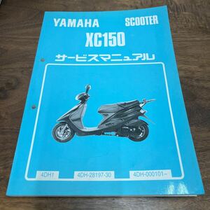 MB-2932★クリックポスト(全国一律送料185円) YAMAHA SCOOTER ヤマハ サービスマニュアル XC150 4DH-28197-30 1992年8月 整備書 N-4/①