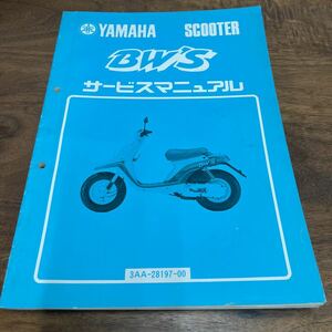 MB-2935★クリックポスト(全国一律送料185円) YAMAHA ヤマハ サービスマニュアル BW'S ビーウィズ 3AA-28197-00 昭和63年4月 整備書 N-3/③