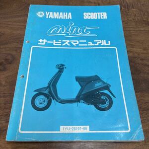 MB-2938★クリックポスト(全国一律送料185円) YAMAHA ヤマハ サービスマニュアル mint ミント 1YU-28197-00 昭和61年3月 整備書 N-4/①