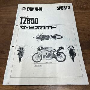 MB-2943★クリックポスト(全国一律送料185円) YAMAHA SPORTS ヤマハ フルサイズ TZR50 サービスガイド No.1 N-4/①