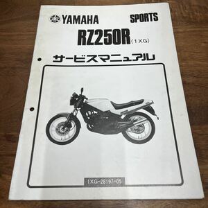 MB-2949★クリックポスト(全国一律送料185円) YAMAHA SPORTS ヤマハ サービスマニュアル RZ250R 1XG-28197-05 昭和61年5月発行 N-4/①