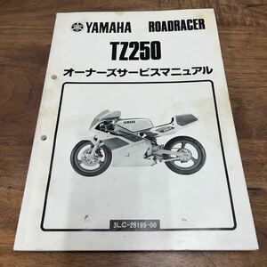 MB-2952★クリックポスト(全国一律送料185円) YAMAHA ROADRACER ヤマハ オーナーズサービスマニュアル TZ250 3LC-28199-00 整備書 N-4/①