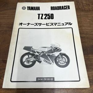 MB-2953★クリックポスト(全国一律送料185円) YAMAHA ROADRACER ヤマハ オーナーズサービスマニュアル TZ250 2KM-28199-00 整備書 N-4/①