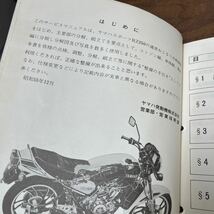 MB-2958★クリックポスト(全国一律送料185円) YAMAHA TRAIL ヤマハ サービスマニュアル RZ250 4L3-28197-00 昭和55年12月発行 N-4/②_画像5