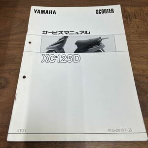 MB-2968★クリックポスト(全国一律送料185円) YAMAHA SCOOTER ヤマハ サービスマニュアル XC125D 4TG-28197-35 1996年5月発行 N-4/②