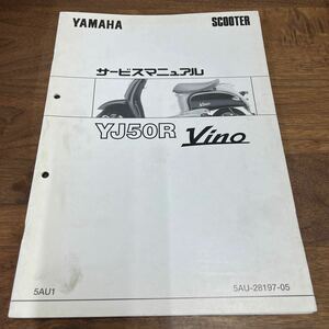 MB-2971★クリックポスト(全国一律送料185円) YAMAHA SCOOTER ヤマハ サービスマニュアル YJ50R Vino 5AU-28197-05 1997年2月 整備書 N-4②