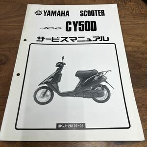 MB-2980★クリックポスト(全国一律送料185円) YAMAHA SCOOTER ヤマハ サービスマニュアル JOG CY50D 3KJ-28197-05 1990年4月 整備書 N-4/②