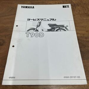 MB-2988★クリックポスト(全国一律送料185円) YAMAHA MATE ヤマハ サービスマニュアル T90D 4NM-28197-05 1996年12月発行 整備書 N-4/②