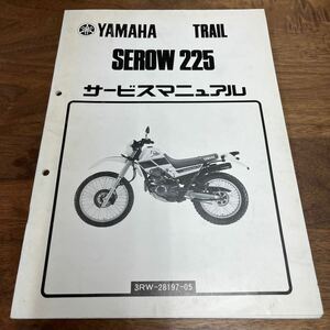 MB-2995★クリックポスト(全国一律送料185円) YAMAHA TRAIL ヤマハ サービスマニュアル 3RW-28197-05 1989年7月発行 整備書 N-4/②