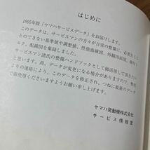 MB-2996★クリックポスト(全国一律送料185円) YAMAHA ヤマハ '95 サービスデータ 1995年 注文No.390942 平成8年1月発行 N-4/②_画像6