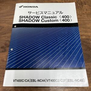 MB-3002★クリックポスト(全国一律送料185円) HONDA ホンダ サービスマニュアル SHADOW Classic Custom V400C/CA 60MFS00 平成20年10月 