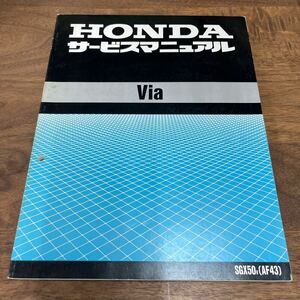 MB-3005★クリックポスト(全国一律送料185円) HONDA ホンダ サービスマニュアル Via 60GCG00 SGX50v(AF43) 平成9年6月 N-4/②