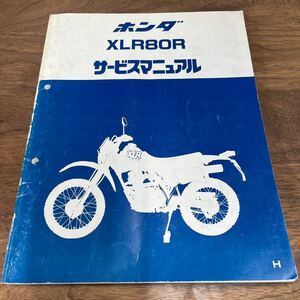 MB-3007★クリックポスト(全国一律送料185円) HONDA ホンダ XLR80R サービスマニュアル 60GT900 昭和62年7月 整備書 N-4/②