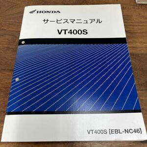 MB-3009★クリックポスト(全国一律送料185円) HONDA ホンダ サービスマニュアル VT400S [EBL-NC46] 60MGT00 平成22年10月 N-4/②