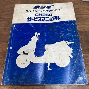 MB-3014* click post ( nationwide equal postage 185 jpy ) HONDA Spacy 250 freeway CH250 service manual Showa era 59 year 7 month 60KM100 N-4/②