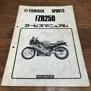 MB-3029★クリックポスト(全国一律送料185円) YAMAHA SPORTS ヤマハ サービスマニュアル FZR250 3HX-28197-05 昭和63年3月 整備書 N-4/③