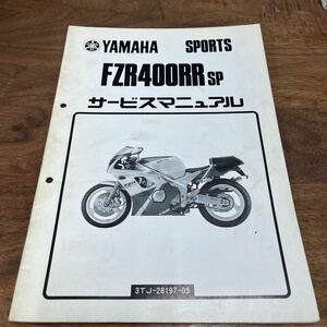 MB-3032★クリックポスト(全国一律送料185円) YAMAHA SPORTS FZR400RR SP サービスマニュアル 3TJ-28197-05 1990年1月発行 N-4/③