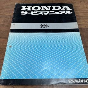 MB-3043 ★ Click Post (общенациональная унифицированная доставка 185 иен) Honda Honda Руководство по обслуживанию SZ50MK (AF24) 60GZ500 март 1991 г. N-4/③
