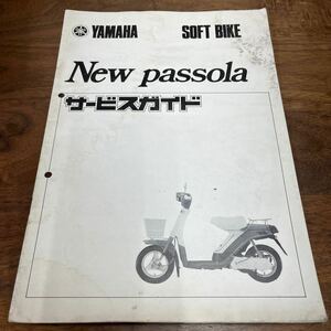 MB-3052★クリックポスト(全国一律送料185円) YAMAHA SOFT BIKE ヤマハ サービスガイド New passola ニューパッソーラ 昭和56年2月 N-4/③