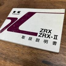 MB-3069★クリックポスト(全国一律送料185円) Kawasaki カワサキ 取扱説明書 ZRX/ZRX-Ⅱ ZR400-E10/ZR400-F10 99921-1920 2005.1 M-1/②_画像2