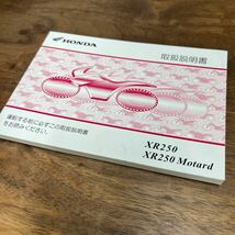 MB-3084★クリックポスト(全国一律送料185円) HONDA ホンダ 取扱説明書 XR250 Motard BA-MD30 30KCZ670 2006.02 M-1/②_画像2