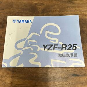 MB-3094★クリックポスト(全国一律送料185円) YAMAHA ヤマハ 取扱説明書 YZF-R25 1WD-F8199-J1 QQS-CLT-101-1WD M-1