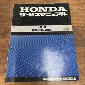 MB-3103* клик post ( единый по всей стране стоимость доставки 185 иен ) HONDA Honda руководство по обслуживанию STEED NV600C/400C 60MR100 Showa 63 год 1 месяц N-4/③